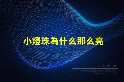 小燈珠為什么那么亮 萬用表為什么點不亮燈珠